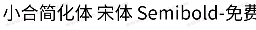 小合简化体 宋体 Semibold字体转换